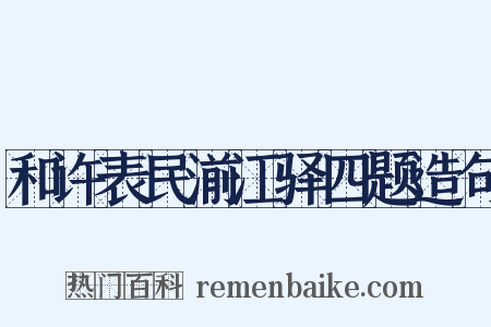 和许表民湔江驿四题造句是什么意思的图片